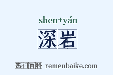 深岩是什么意思的图片